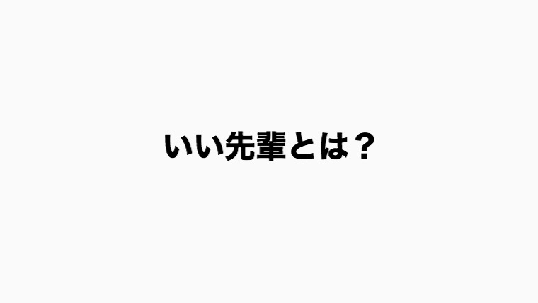 先輩必見 後輩が思う いい先輩の特徴とは Yourplus